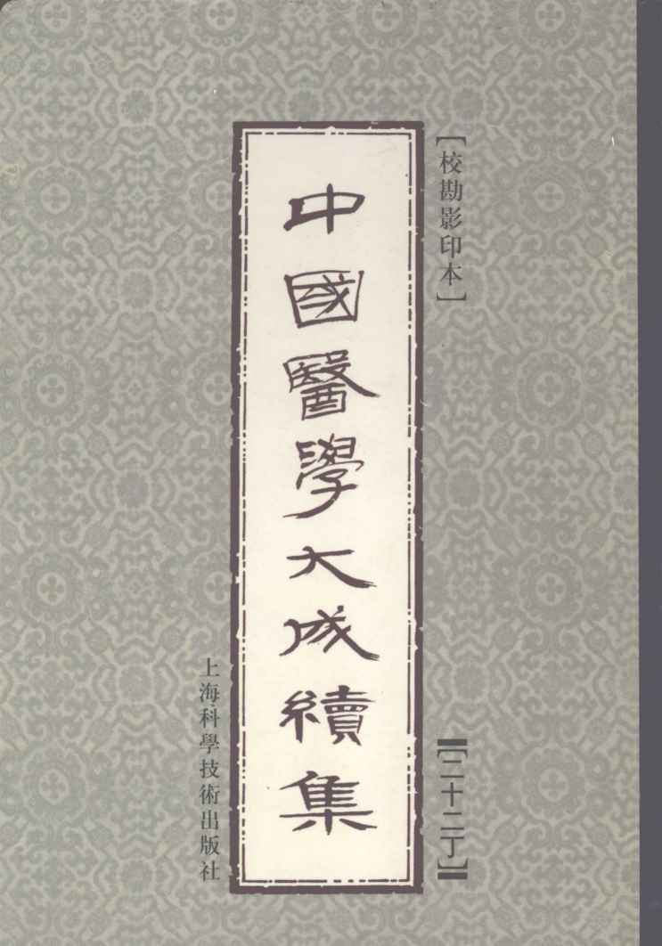 中国医学大成续集  22  丁